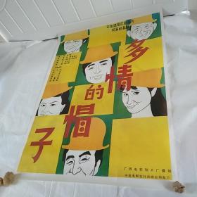 电影海报：多情的帽子，1开，50年代著名演员程之，沈伐，80年代著名演员毛永明，高英，李夏青，汤颐龄主演；导演：张刚，徐顺达；张刚系列经典喜剧故事片
广西电影制片厂1986年出品，尺寸：108*80厘米