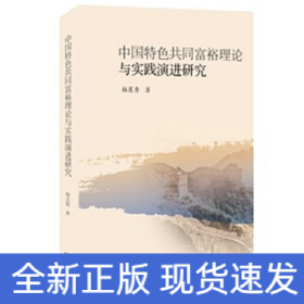 中国特色共同富裕理论与实践演进研究