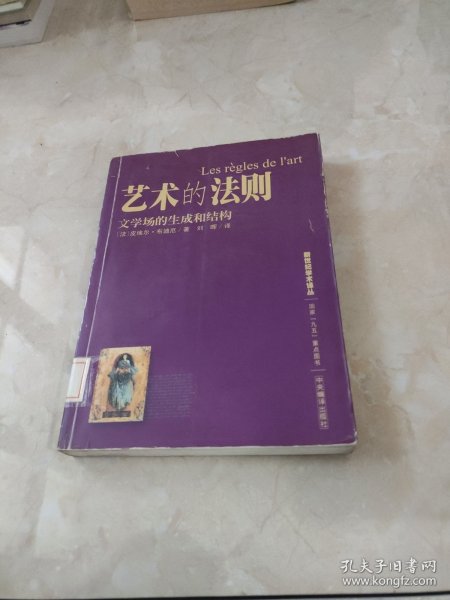 艺术的法则：文学场的生成和结构