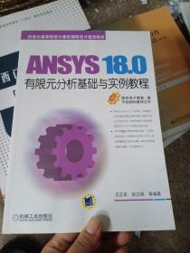 ANSYS18.0有限元分析基础与实例教程