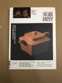 典藏古美术 2016年12月 291期 东瀛国宝