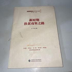 全面深化改革领导干部学习读本系列丛书：新时期扶贫攻坚之路