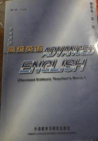 高级英语 第一册 教师用书