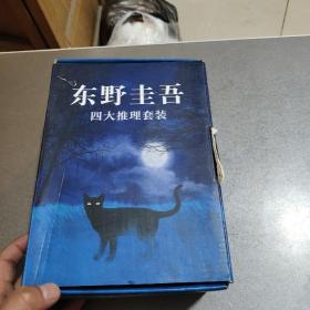 东野圭吾四大推理套装【4本合售 书本未开封】外盒破损点