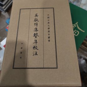 吴敬梓集系年校注（中国古典文学基本丛书·典藏本）