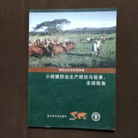 小规模奶业生产现状与前景：全球视角