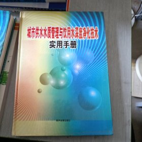 城市供水水质管理与饮用水深度净化技术实用手册4