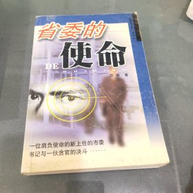 省委的使命