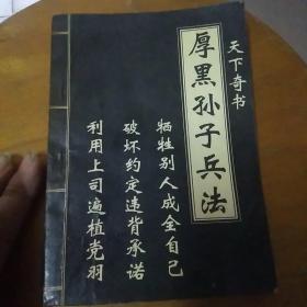 厚黑孙子法