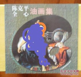 陈克平 全心油画集