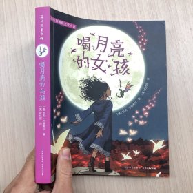 喝月亮的女孩·纽伯瑞金奖