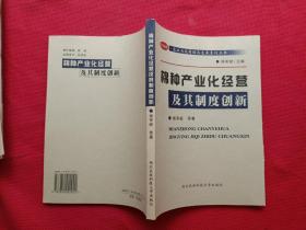 棉种产业化经营及其制度创新