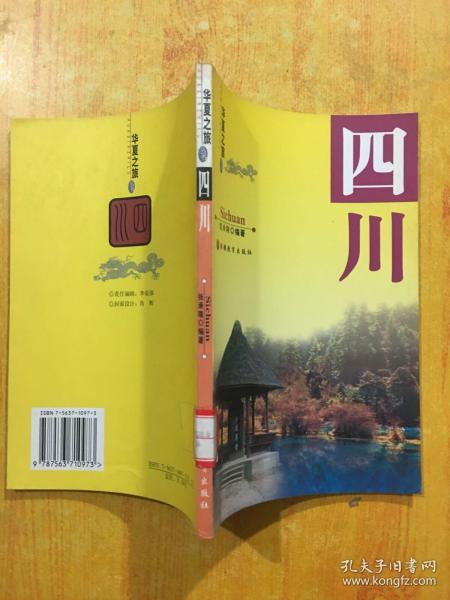 华夏之旅.四川