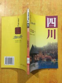 华夏之旅.四川