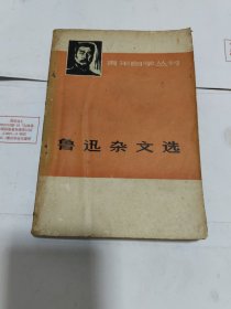 青年自学丛书鲁迅杂文选