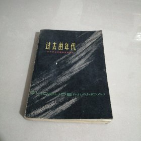 过去的年代（东屋6）