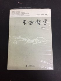 东方哲学（第8辑）