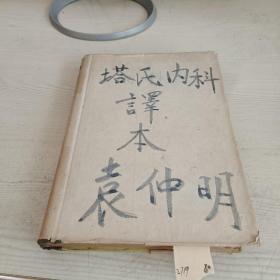 内科学
