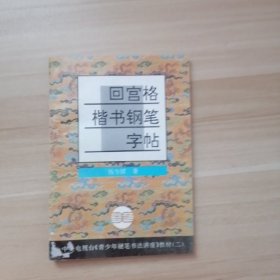 青少年硬笔书法讲座教材系列2：回宫格楷书钢笔字帖