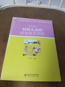 特殊儿童的感觉统合训练