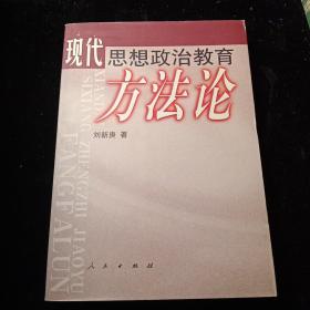 現(xiàn)代思想政治教育方法論（J）
