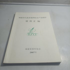 福建省乌龙茶地理标志产品保护资料汇编