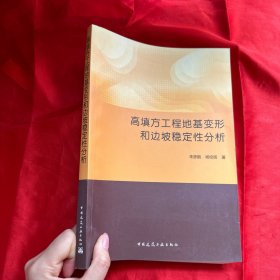 高填方工程地基变形和边坡稳定性分析【16开】