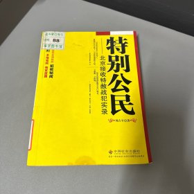 特别公民：北京接收特赦战犯实录