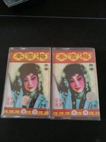 《豫剧 秦雪梅 吊孝（上下集》2磁带，上海声像出版社出版发行