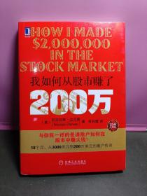 我如何从股市赚了200万