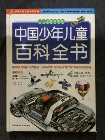 中国少年儿童百科全书.2.交通工具·兵器·地理·历史·艺术