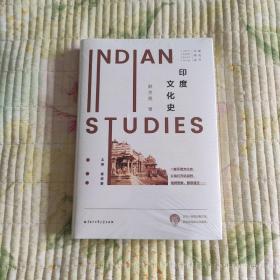 印度研究丛书——印度文化史(全新 带塑封 现货 品好)