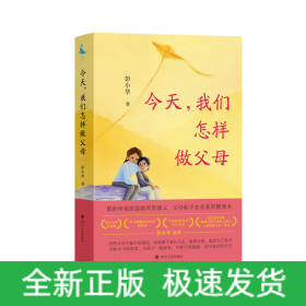 今天,我们怎样做父母