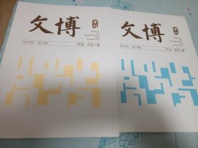 文博学刊 季刊 每年4册 2018年两册  总3，4期，全新，未开封 定95品 每册定价48元 低价合售 包邮挂刷