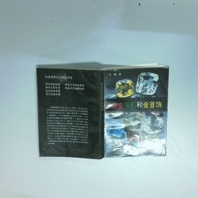 珠宝玉石和金首饰