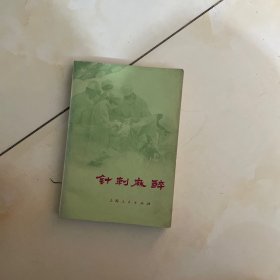 针刺麻醉