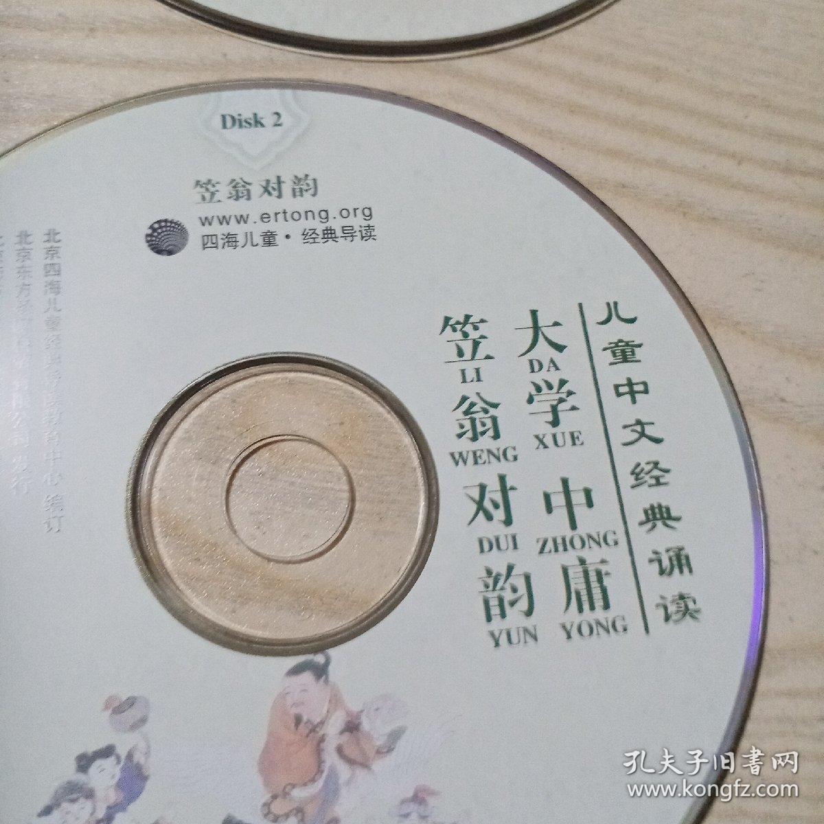 CD光盘儿童中文经典诵读（论语3碟，老子庄子3碟，大学中庸笠翁对韵2碟，弟子规三字经千字文孝经1碟）全9碟