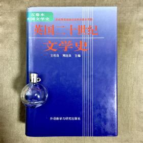 英国二十世纪文学史 王佐良 周珏良