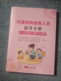 托育机构卫生保育人员 指导手册 0－3 岁婴幼儿照护与保育