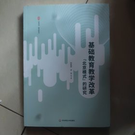 基础教育教学改革“北京模式”的研究 大夏书系