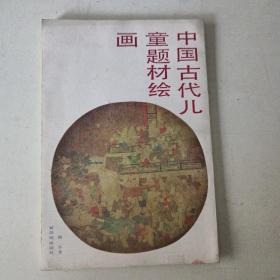 中国古代儿童题材绘画