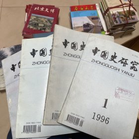 中国史研究 1996全年共四期