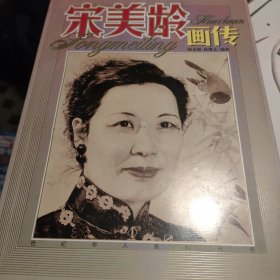 宋美龄画传