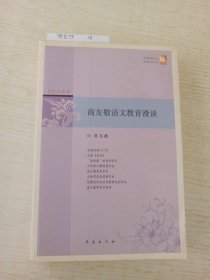商友敬语文教育漫谈/点灯人丛书