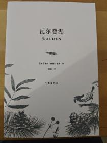 瓦尔登湖（作家经典文库）