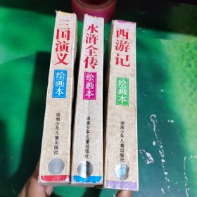 中国四大古典文学名著：三国演义、水浒全传、西游记（绘画本）3本合售