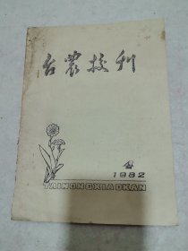 台农校刊1982-4（油印本）