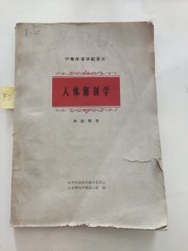 中等体育学校讲义——人体解剖学