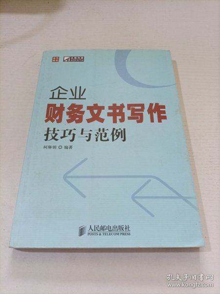 普华经管·正略钧策：企业财务文书写作技巧与范例