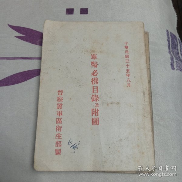 军医必携目录及附图